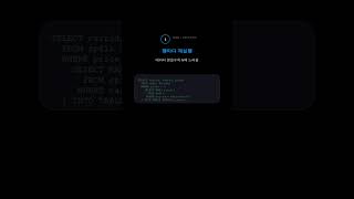 아직도 상관 서브쿼리? LATERAL JOIN으로 #shorts #SAP #ABAP