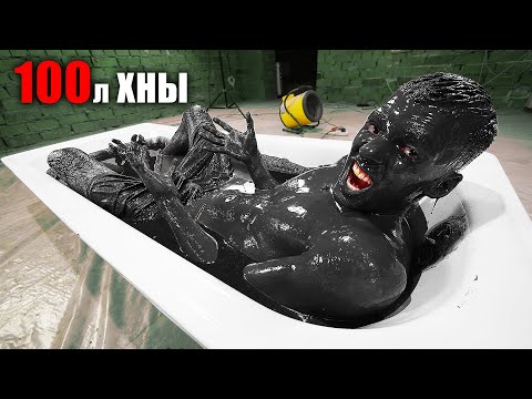 Видео: Я принял ванную в 100 ЛИТРАХ чернил ХНЫ