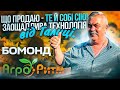 АЛЬДАЗОР / БОМОНД:ЩО ПРОДАЮ ЛЮДЯМ, ТЕ СІЮ Й СОБІ!ЗАОЩАДЛИВА ТЕХНОЛОГІЯ ВІД ГАЛИЦІ.