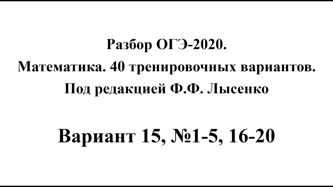 Вариант 15 2020 математика. Лысенко ОГЭ 2020 математика. Разбор вариантов ОГЭ Лысенко. ОГЭ по математике 2020 Лысенко. Вариант 21 ОГЭ математика Лысенко.