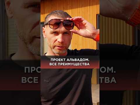 Проект Альвадом. Все преимущества #загороднаяжизнь #строительнаякомпания #проектдома #монолитныйдом