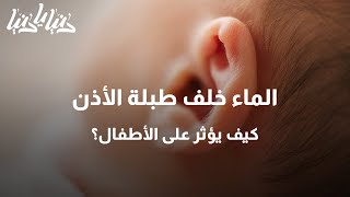 كيف يؤثر الماء خلف طبلة الأذن على الأطفال ؟ - دنيا يا دنيا #طبلة_الأذن