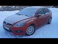 Форд Фокус 2 рестайлинг заводим в мороз - 29! февраль 2021