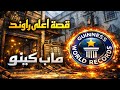 قصة اعلى راوند في ماب كينو 
