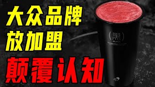 喜茶為什麼要開放加盟？真正的加盟到底是什麼？ 【沈帥波】