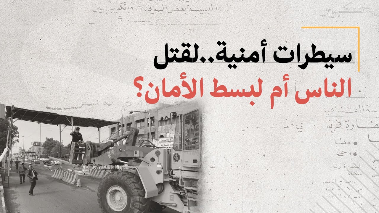 سيطرات والحواجز الأمنية في العراق لقتل الناس أم لبسط الأمان؟