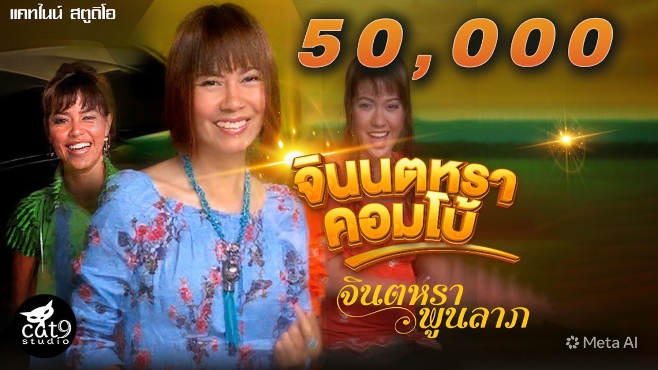 ปกเพลง จินตหราคอมโบ้ — JINTARA POONLARP