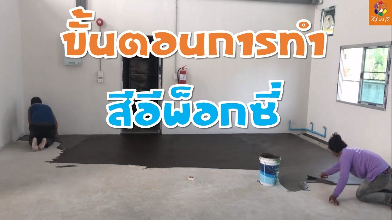 ขั้นตอนการทำ พื้น สีระบบ อีพ๊อกซี่ epoxy  ความหนา 2-3 mm.แบบเท