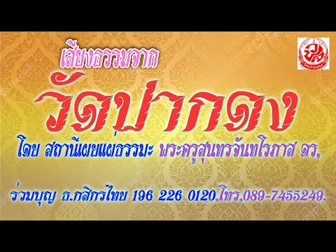 "เสียงธรรมจากวัดปากดง" แรม 1 ค่ำเดือนสิบเอ็ด ปีขาล อังคารที่ 11 ต.ค.65