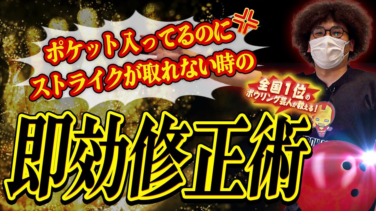 ボウリング サムレス】ポケット入ってるのに鬼カーブでストライク取れ