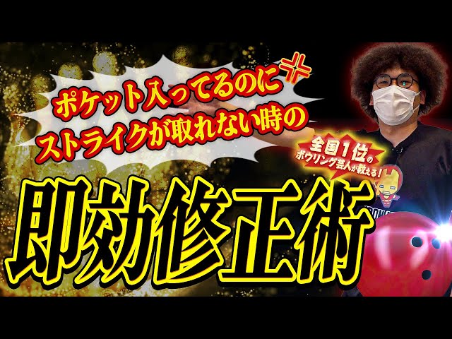 ボウリング サムレス】ポケット入ってるのに鬼カーブでストライク取れ