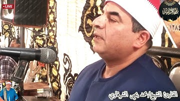 تلاوة رائعة تفوق الوصف من سورة الاعراف وتجليات القارئ الشيخ/محمد يحيى الشرقاوي 🌸🤍