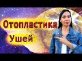 Отопластика  ушей. Моя история. Коррекция ушей. Торчат ушки.