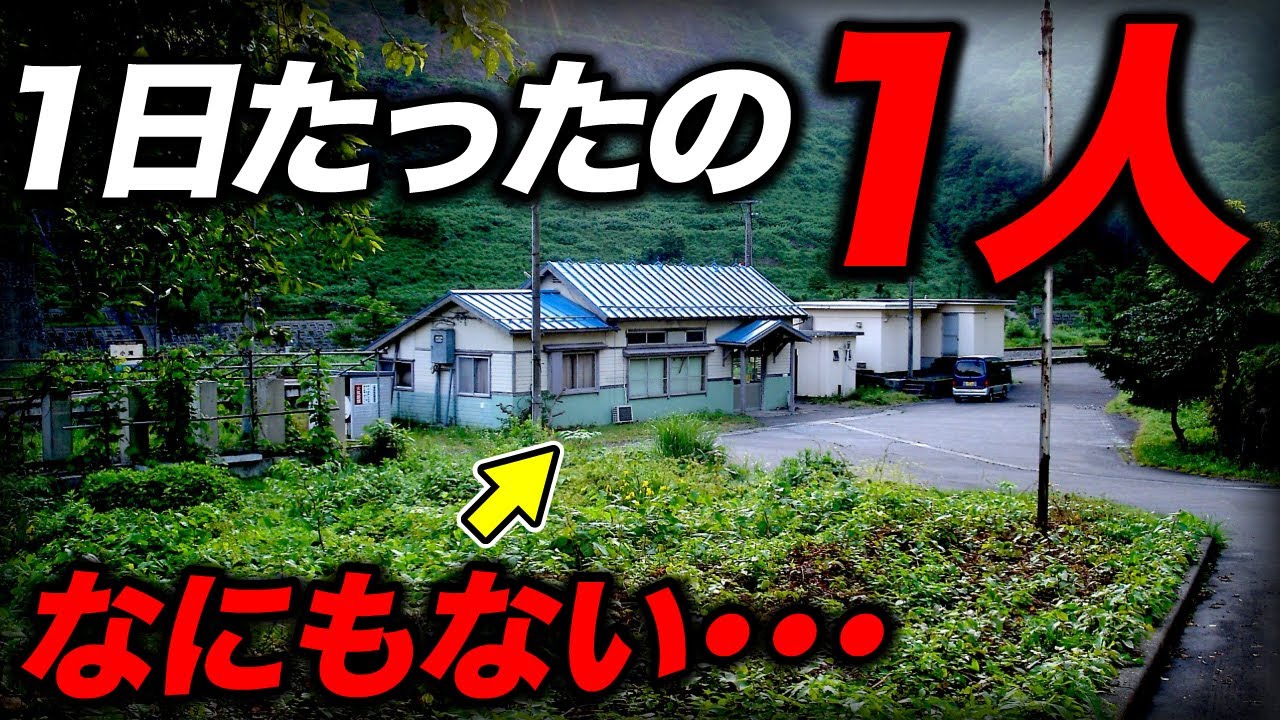 利用者が『1日1人』しかいないヤバい秘境駅に行ってきたwww