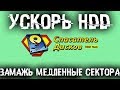 🚩 Ускорь свой тормознутый HDD - Замажь медленные сектора!