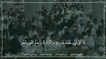 عبدالله القرافي - مختارة 1 من تراويح ليلة 27 رمضان 1446 (الحرم النبوي) - سورة القمر (41-55)