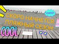 СОЧИ ГОТОВИТСЯ К ПРИЕЗДУ ТУРИСТОВ. ПЛЯЖ ЧАЙКА. МАНДАРИН.ОТКРЫТИЕ СЕЗОНА