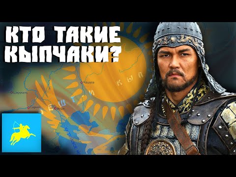 КТО ТАКИЕ КЫПЧАКИ? (ПОЛОВЦЫ)