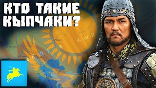 КТО ТАКИЕ КЫПЧАКИ? (ПОЛОВЦЫ)