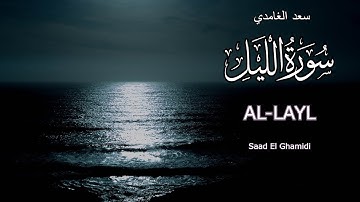 92 - سورة الليل - سعد الغامدي - Sourate AL-LAYL - Saad El Ghamidi