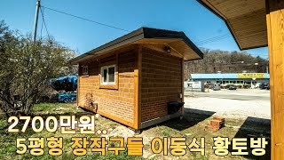 황토구둘방과 화장실이 들어가있는 5평형 이동식황토방이 2700만원입니다.