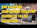 Как я сделал гидравлику подъёма кузова на свой ГАЗ- 53 самосвал