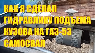 Как я сделал гидравлику подъёма кузова на свой ГАЗ- 53 самосвал