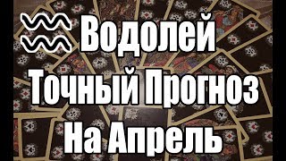 ВОДОЛЕЙ. Точный Прогноз на АПРЕЛЬ. Онлайн гадание на картах.