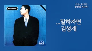 ...말하자면(As I Told You) - 김성재(Kim Sung Jae) | 가사 Lyrics