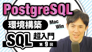 【SQL超入門講座】09.postgresqlの環境構築｜MacとWindowsで解説！