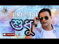 Asif  ekti rat shudhu      bd lyrics box