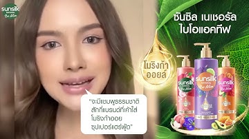 สาวๆคอนเฟิร์ม! ซันซิล เนเชอรัล ผมสวยแข็งแรง ดูสุขภาพดี!