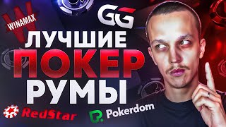Где играть в ПОКЕР онлайн ИЗ РОССИИ | ТОП ПОКЕР РУМОВ screenshot 3