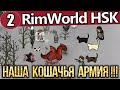 БЬЁМСЯ с БАНДИТАМИ / НОВАЯ КУХНЯ и СПАЛЬНИ КОЛОНИСТАМ / ПРИШЛА ЦЕЛАЯ АРМИЯ КОШЕК / RimWorld HSK