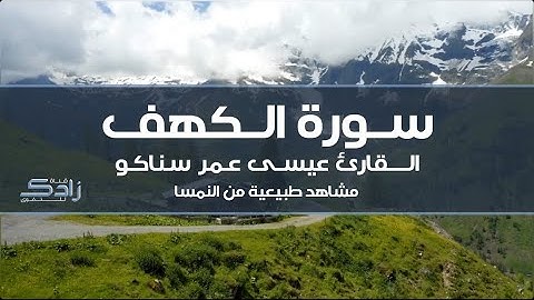 سورة الكهف | القارئ عيسى عمر سناكو | تلاوة حجازية