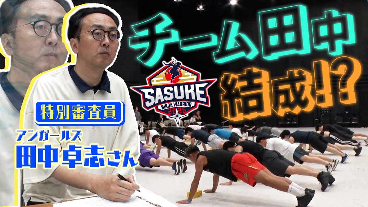 【特別企画始動】SASUKE大好きアンガールズ田中さんが軍団を結成⁉️第43回大会のオーディションに参戦！