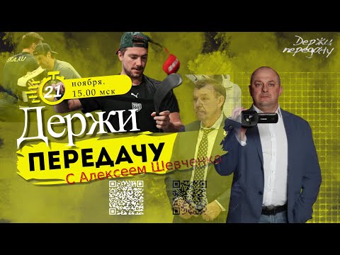КОНФЛИКТ В АК БАРСЕ / СКА И ЧИСТКА Держи передачу с Алексеем Шевченко