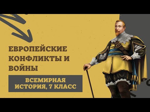 Европейские конфликты и войны | История Нового времени, 7 класс