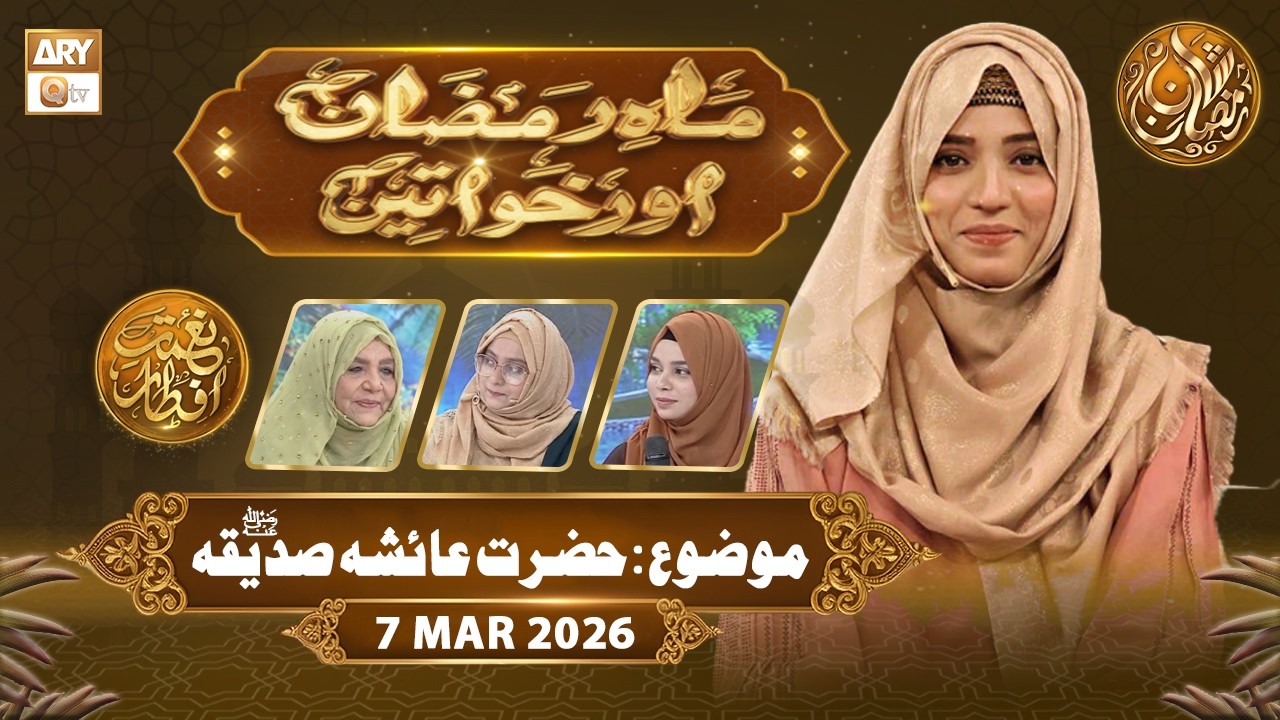 Mah e Ramzan Aur Khawateen | Naimat e Iftar - Topic: Hazrat Ayesha Siddiqa RA | 7 March 2026