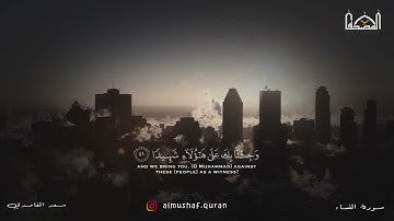 إِنَّ اللَّهَ لَا يَظْلِمُ مِثْقَالَ ذَرَّةٍ ۖ| سورة النساء - سعد الغامدي