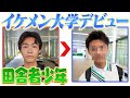 【田舎っぺ大学生】秋葉原で声をかけた、上京したての田舎少年をプロが大変身させてイケメンにしてみた。