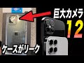 発売直前リーク！iPhone12のカメラに『巨大な』アップグレードが！