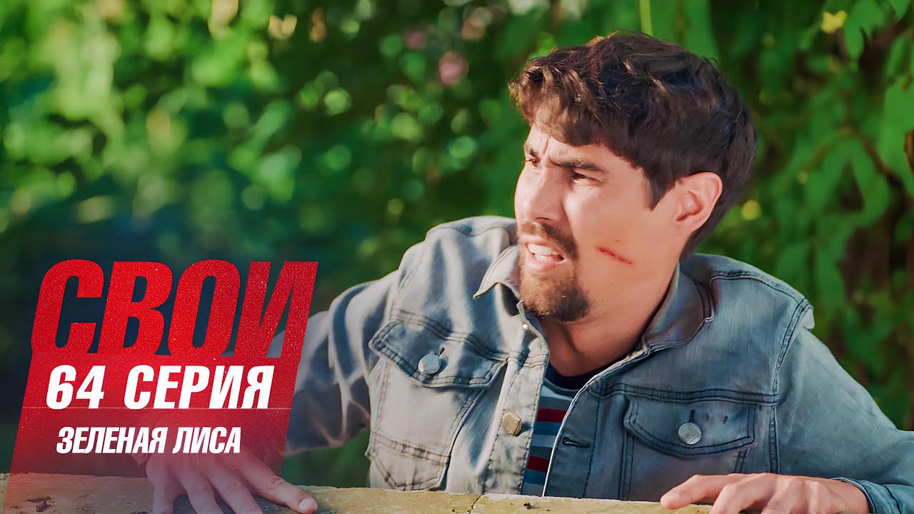 Свои | 7 сезон | 64 серия | Зеленая лиса