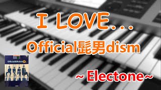 I LOVE.../Official髭男dism～エレクトーン演奏～