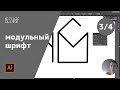 курс по созданию шрифтового логотипа / третий урок / модульный шрифт