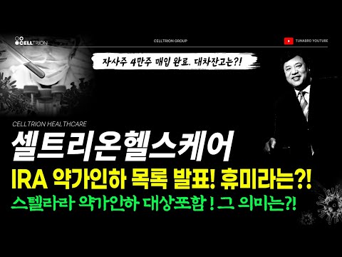   셀트리온헬스케어 IRA 약가인하 목록 발표 스텔라라 포함 영향은 휴미라는 어떻게 셀트리온자사주 셀트리온합병