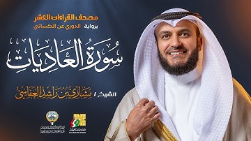 سورة العاديات برواية الدوري عن الكسائي | الشيخ مشاري راشد العفاسي | Surah Al-Aadiyat Mishary Alafasy