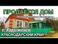 Продается дом в Краснодарском крае где рядом лес / г. Хадыженск