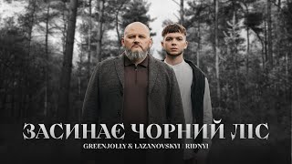 Сергій Лазановський I RIDNYI feat GREENJOLLY - Засинає чорний ліс (пісня УПА)