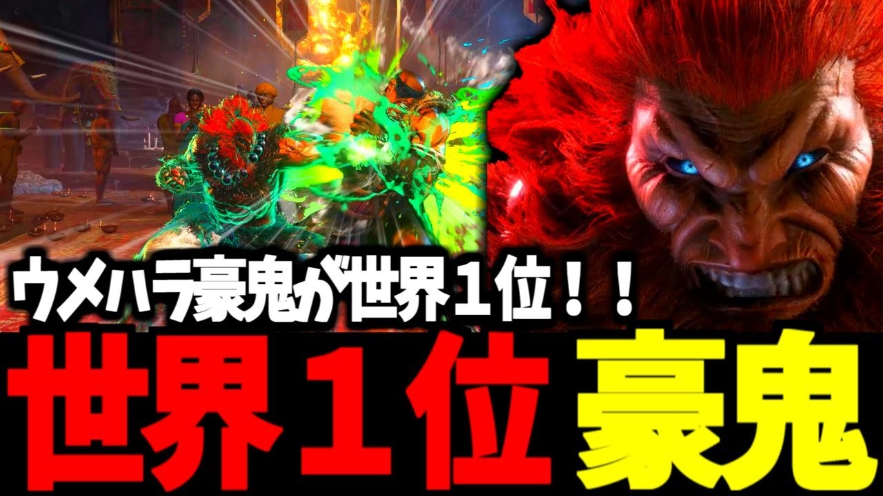 【スト6】世界１位 豪鬼 ウメハラ豪鬼が世界１位！！【SF6】
